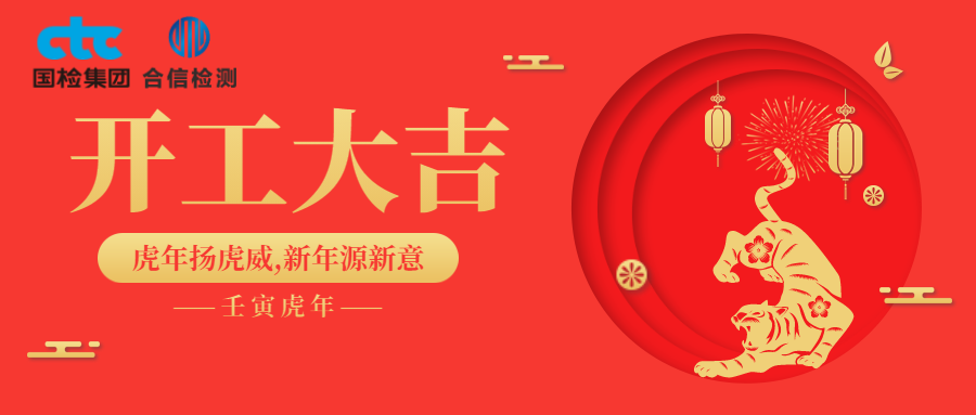 國檢集團·云南合信開工啦！